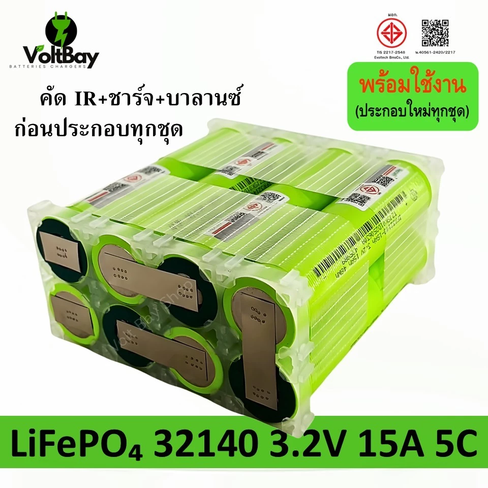 8 ก้อน (สั่งประกอบ) 32140 แบตเตอรี่ IFR32140 3.2V LifePO4 ความจุ 15Ah จ่ายกระแสสูง 5C