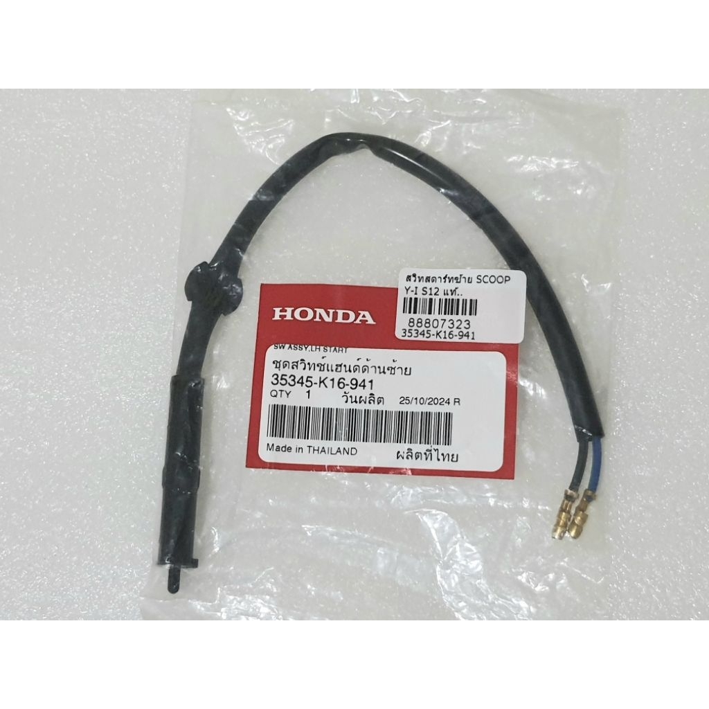 สวิทช์ไฟเบรคหลัง ด้านซ้าย Honda Scoopy i New ปี 2012-2013,Scoopy i Club12 แท้ศูนย์ 35345-K16-941