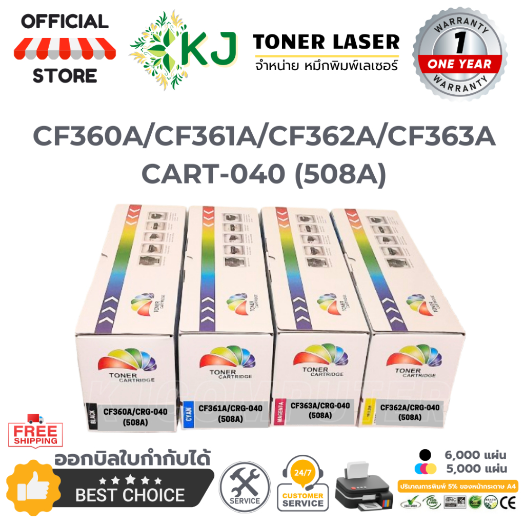 CF360A/CF361A/CF362A/CF363A CRG-040 (508A)  BK,C,M,Y ตลับหมึกเลเซอร์เทียบเท่าสี