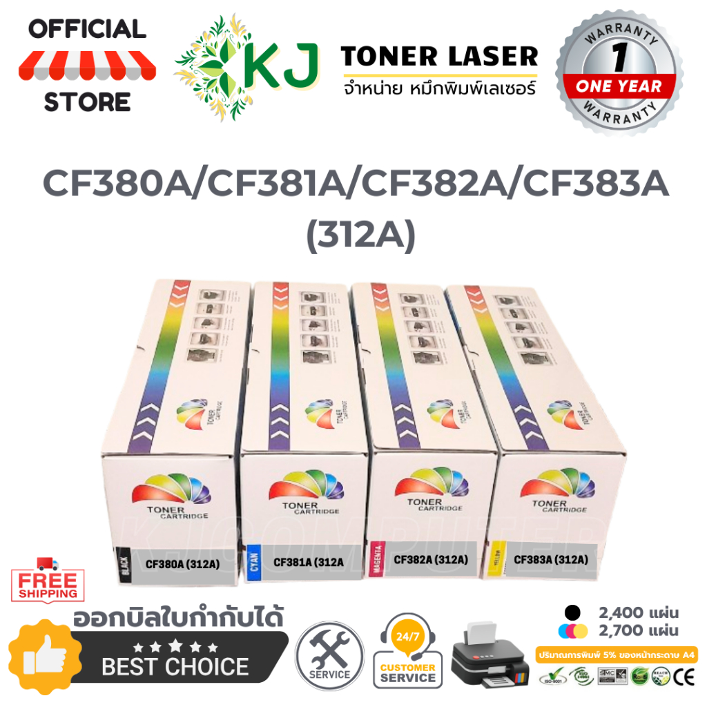 CF380A/CF381A/CF382A/CF383A (312A)  BK,C,M,Y ตลับหมึกเลเซอร์เทียบเท่าสี