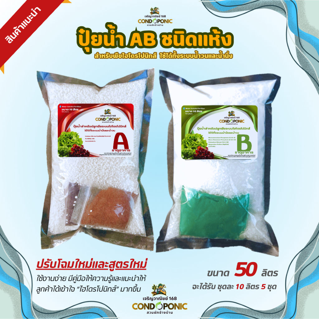 *ผักโตไว*ปุ๋ย AB ขนาด 50 ลิตร สำหรับผักไฮโดรโปนิกส์ทั้งผักไทยและผักสลัด ใช้ได้ทั้งน้ำนิ่งและน้ำวน