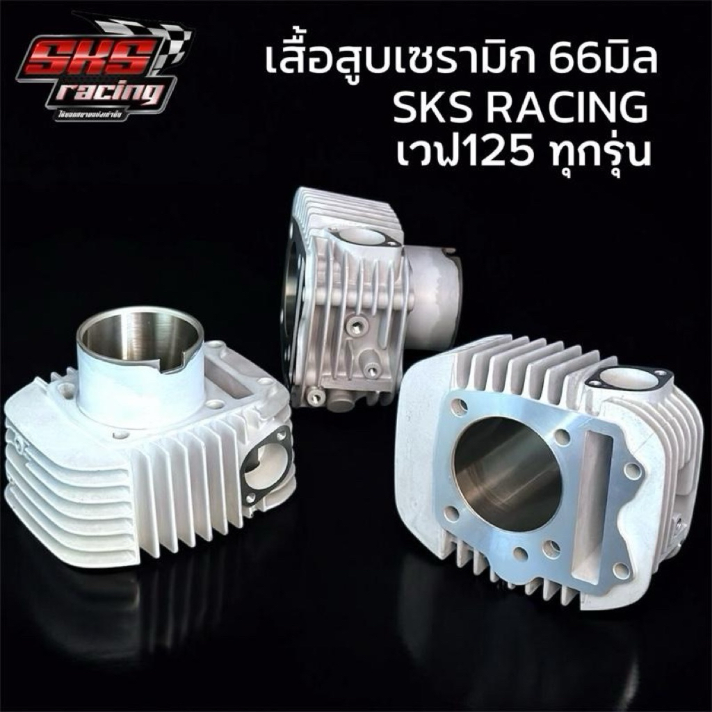 SKS RACING เสื้อสูบเซรามิก ลูก66มิล สำหรับเวฟ125 ทุกรุ่น คุณภาพสูง ทนทาน