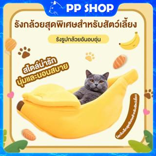 เตียงแมว เตียงสัตว์เลี้ยง รูปกล้วย ขนหนูนุ่มสบาย ปกปิดได้ สำ…