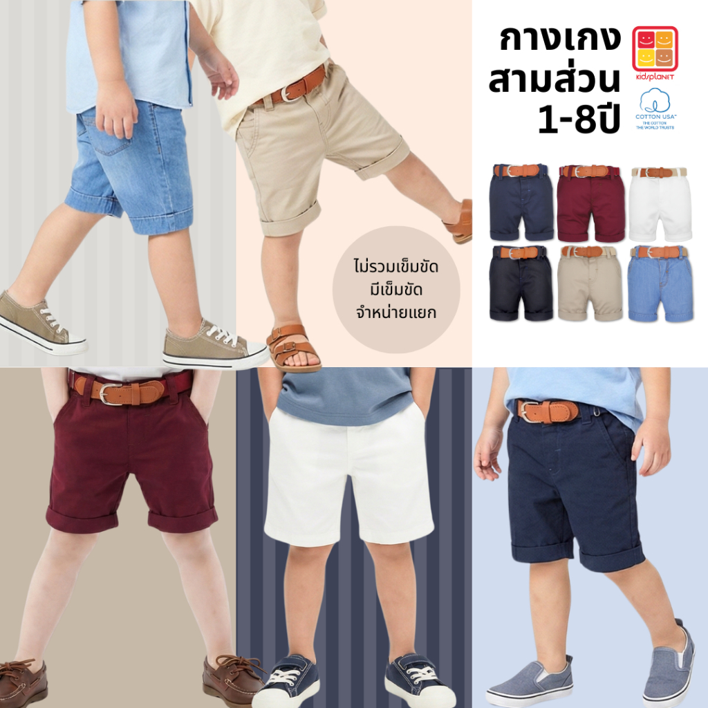 กางเกงสามส่วนเด็ก ปรับเอวได้ทั้งสองด้าน ผ้าฝ้าย100% อายุ1-8ปี ของแท้จาก KidsplanetOfficial (3405P 115J)