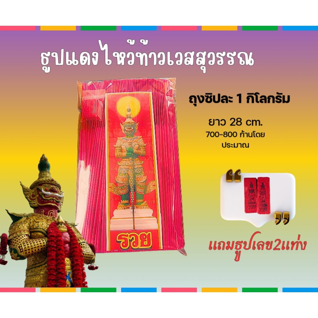 ธูปสีแดง ไหว้ท้าวเวสสุวรรณ ยาว 32 cm บรรจุถุงซิปล็อค 1 กิโลกรัม 700-800 ก้านต่อถุง