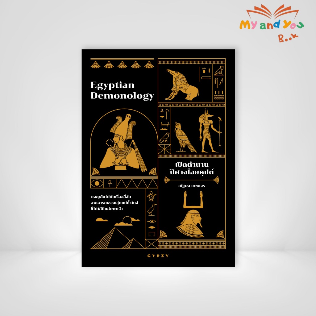 [ซื้อในไลฟ์ลด 100] หนังสือ เปิดตำนานปีศาจไอยคุปต์ Egyptian Demonology (ปกอ่อน)