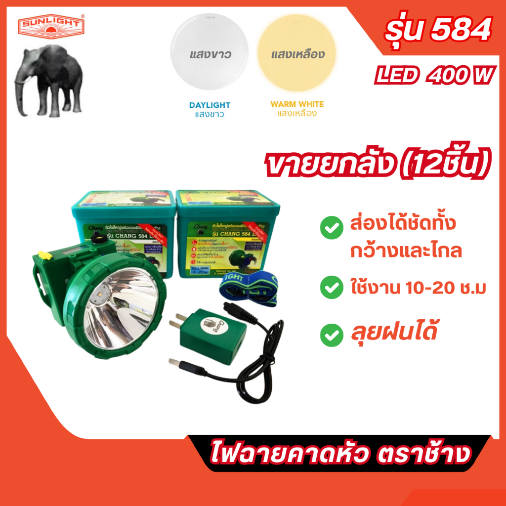 ส่งไว🔥 **ขายยกลัง (12ชิ้น)** ไฟฉายคาดหัว หัวไฟตราช้าง LED 400 วัตต์ รุ่น 584 ใช้งานลุยฝนได้ แสงขาว แ