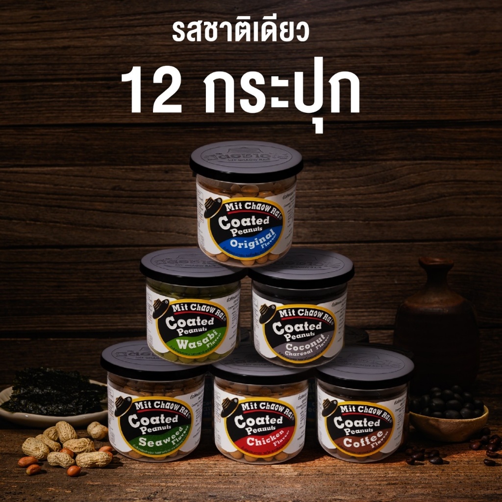 มิตรชาวไร่ ถั่วเคลือบรสชาติเดียว 12 กระปุก – โปรปัง