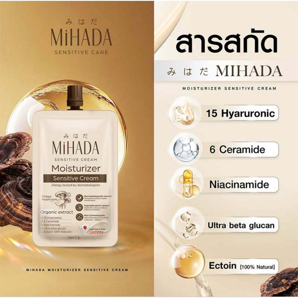 มอยซ์เห็ด❗️ MIHADA มอยซ์เจอร์ไรเซอร์เนื้อครีม Moisturizer Sensitive Cream 7 กรัม (แพ็ก 6 ชิ้น)