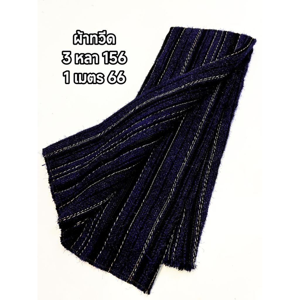ผ้าทวีด สวยมาก เรียบ หรู ดูดี เนื้อหนากลาง ลายริ้ว สี Navy blue สลับขาว ดำ หน้ากว้าง 156 cm  #ผ้าเมตร #ผ้าหลา #ผ้าทอ