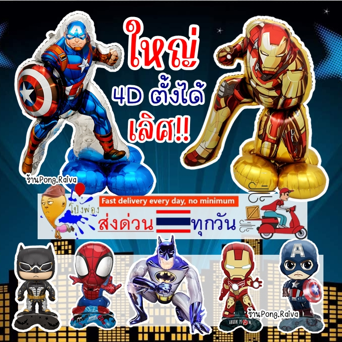 ร้านไทย ลูกโป่งspider man  ตั้งได้ ตัวใหญ่ ลูกโป่งไอรอนแมน ลูกโป่งกัปตันอเมริกา