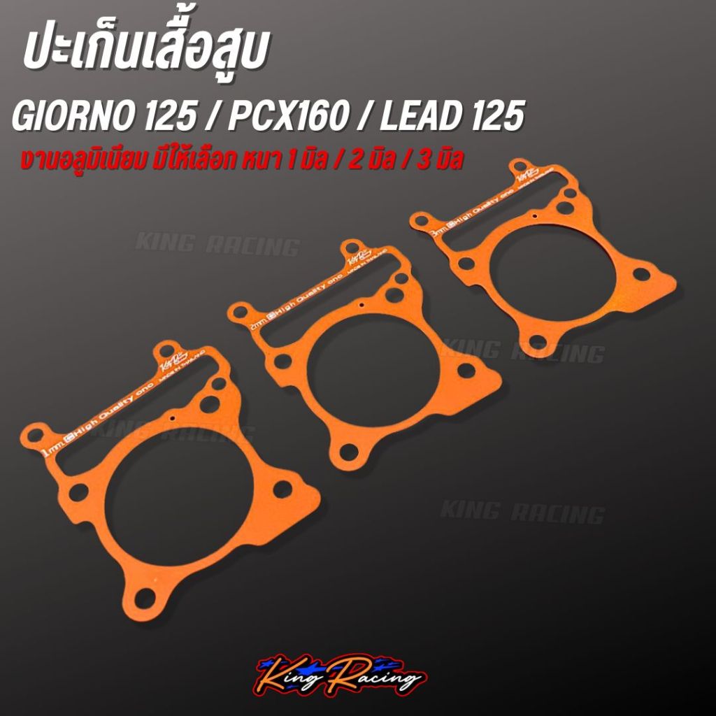 ปะเก็นเสื้อสูบ ประเก็นตีนเสื้อ อลูมิเนียม GIORNO / LEAD / PCX-160 อลูมิเนียม มีให้เลือก หนา 1 มิล / 2 มิล / 3 มิล