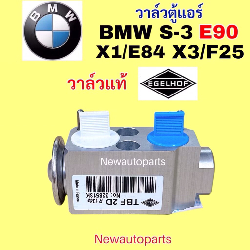 วาล์วแอร์ แท้ EGELHOF BMW E90 X1 E84 X3 F25 วาล์วตู้แอร์ วาล์วบล็อก EXPANSION VALVE