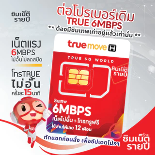 ‼️ ต่อโปรเบอร์เดิม ซิมเทพธอร์ Thor 6Mbps Maxspeed โทรฟรี Fast70