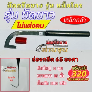 มีดกรีดยางแม็คโคร ตรา "ท่านขุน" (รุ่น ด้ามขัดขาว )