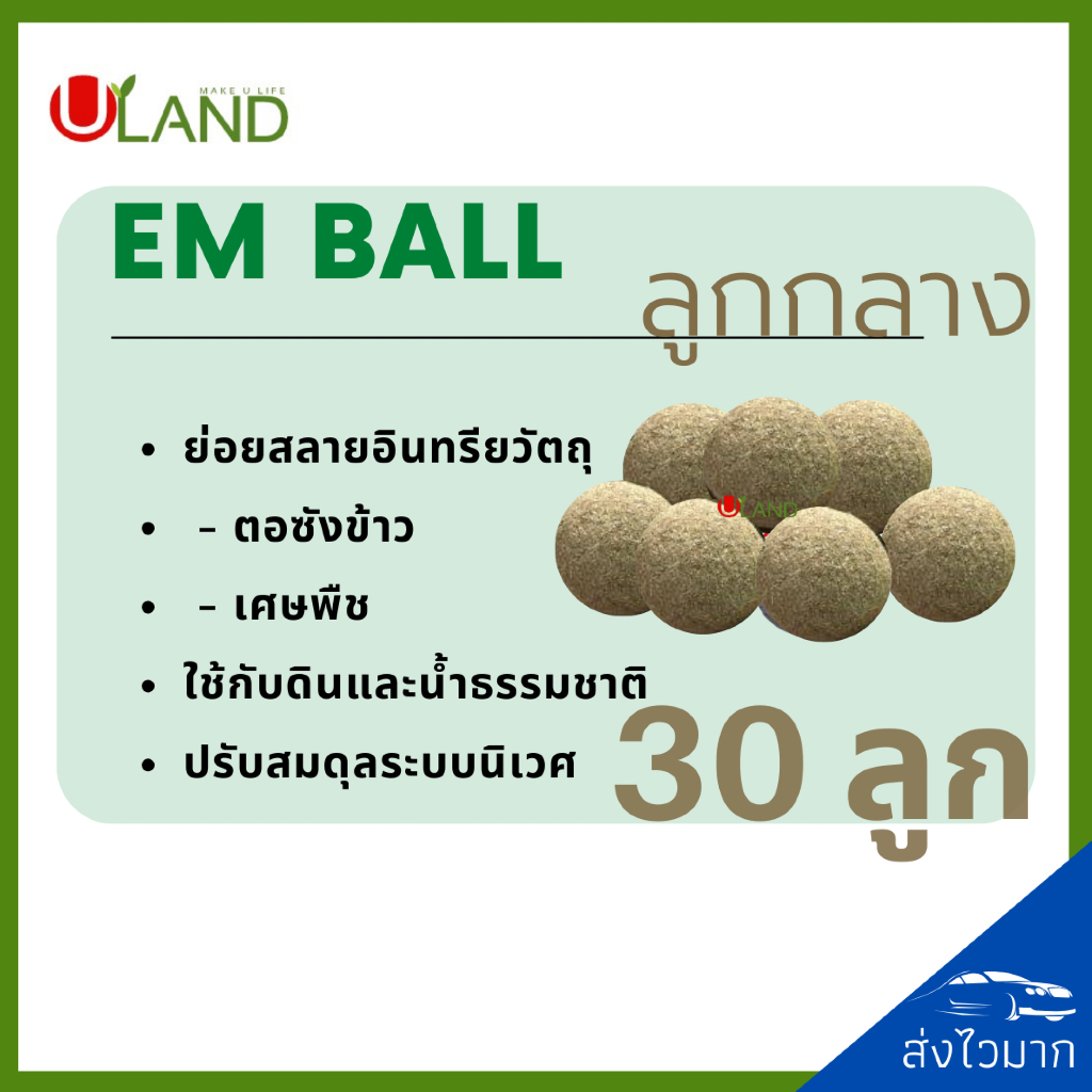 ULAND EM Ball Bio-3 ลูกกลาง ชุด 30 ลูก จุลินทรีย์ย่อยสลายอินทรียวัตถุในดิน เศษพืช ตอซังข้าว และน้ำธรรมชาติ
