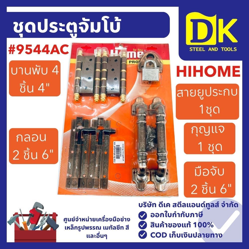 ชุดประตูจัมโบ้ #9544AC ยี่ห้อ HIHOME
