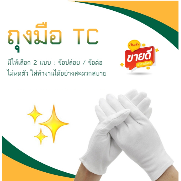 ถุงมือผ้า TC ถุงมือผ้าจราจร (2 คู่/แพ็ค)