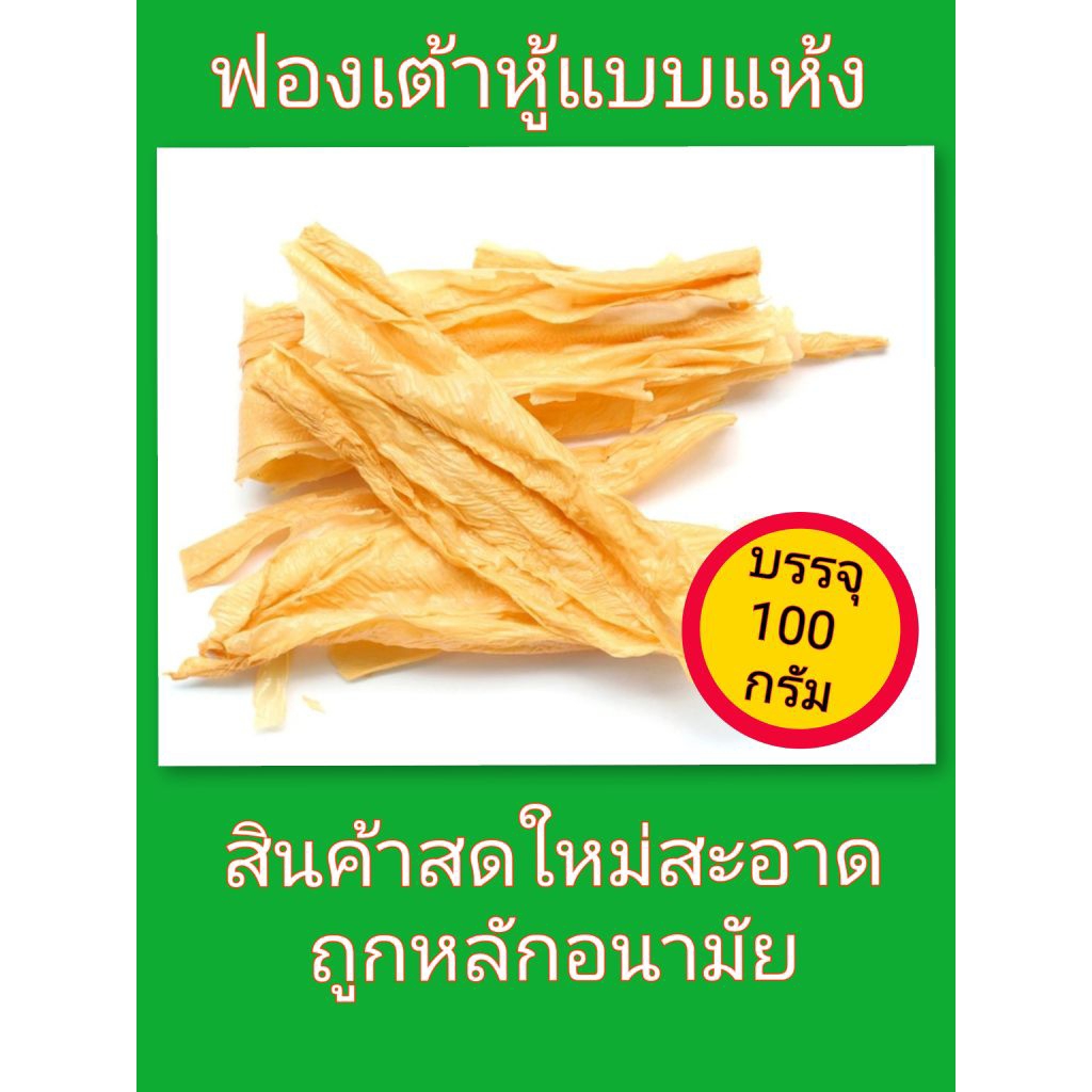 ฟองเต้าหู้แบบแห้งบรรจุ 100 กรัมใช้สำหรับประกอบอาหาร