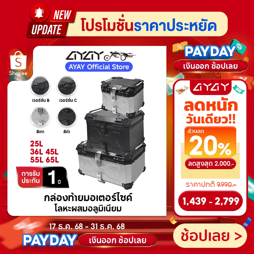 AYAY กล่องท้าย I วัสดุอะลูมิเนียม I กล่อง 65/55/45/36/25ลิตร I ฐานเหล็กกล้าคาร์บอน+พนักพิงหลัง I ติด