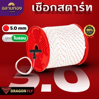 Dragonfly เชือกสตาร์ทไนลอนเครื่องตัดหญ้า ขนาด 5.0 mm ความยาว 10 / 20 / 50 เมตร