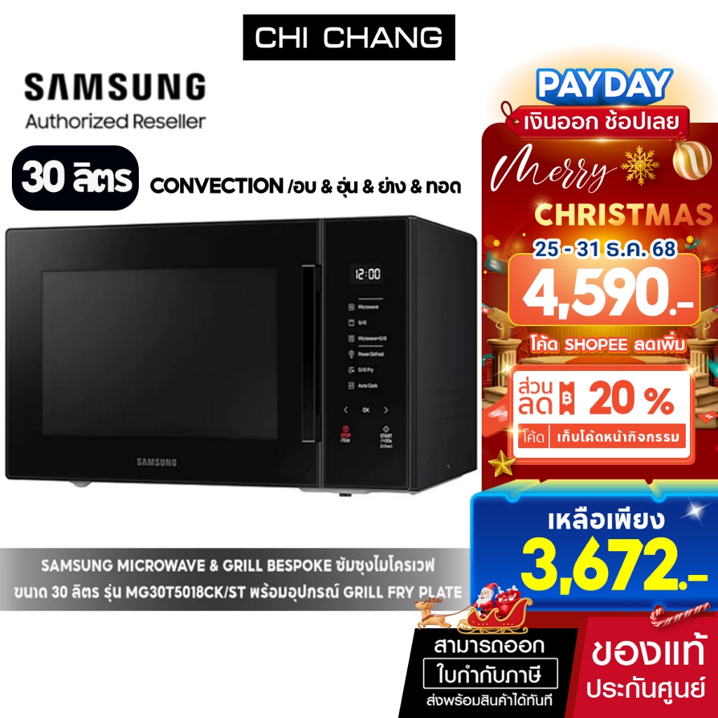 [ราคาพิเศษ]  SAMSUNG MICROWAVE&GRILL BESPOKE อบ/อุ่น/ย่าง/ทอดและทำขนม # MG30T5018CK/ST ขนาด 30 ลิตร