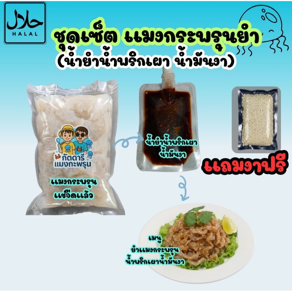 ชุดเซ็ทแมงกะพรุน แมงกะพรุน+น้ำยำน้ำมันงา+แถมงาฟรี(500กรัม)
