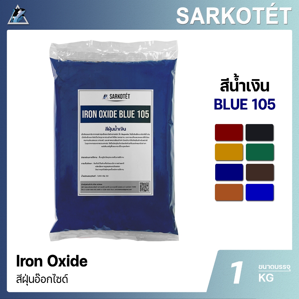 สีฝุ่นน้ำเงิน IRON OXIDE BLUE 105 (ขนาด 1 กก.)