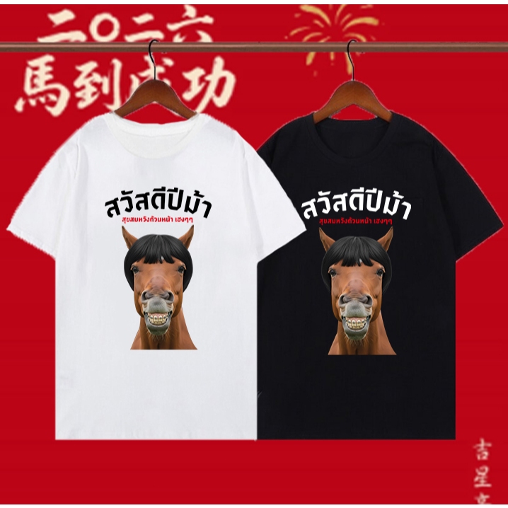 สวัสดีปีม้า ท็อปส์ซูปีใหม่ ต้อนรับปีใหม่ เสื้อปีม้า ผ้าคอตตอนเกรดพรีเมี่ยม 100-150cm S-5XL comfortab