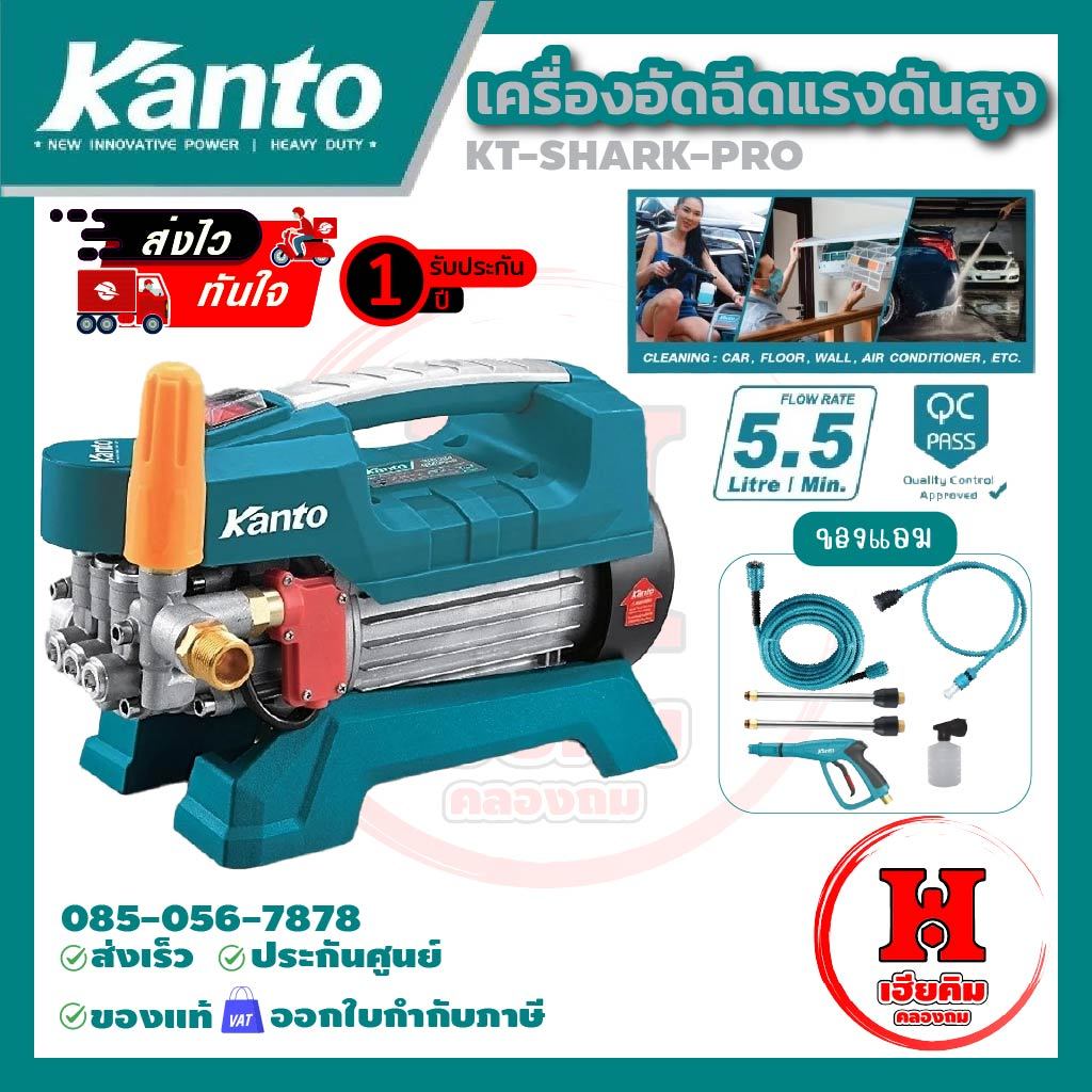 Kanto เครื่องอัดฉีดน้ำแรงดันสูง ปรับแรงดันได้ มี มอก. 30บาร์ 600วัตต์ ประกัน 1 ปี รุ่น KT-SHARK-PRO