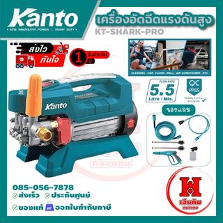 Kanto เครื่องอัดฉีดน้ำแรงดันสูง ปรับแรงดันได้ มี มอก. 30บาร์ 600วัตต์ ประกัน 1 ปี รุ่น KT-SHARK-PRO
