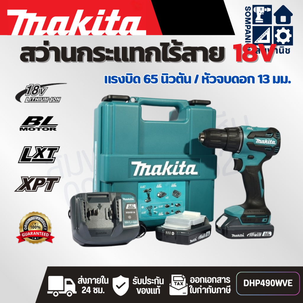 MAKITA สว่านกระแทกไร้สาย 18V 13 มม. (1/2 นิ้ว) รุ่น DHP490WVE แรงบิด 65 นิวตัน รวมแบตเตอรี่และแท่นชา