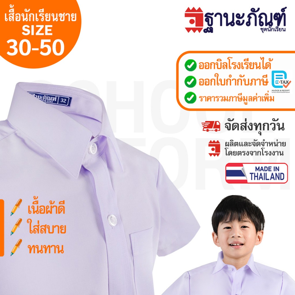 พร้อมส่ง ‼️เสื้อนักเรียนชาย  รหัส : TAT (ฐานะภัณฑ์)