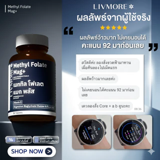 Livmore Mag+ อาหารเสริมนอนหลับ Magnesium Glycinate แมกนีเซียม ไกลซิเนต ผสมเมทิลโฟเลต วิตามิน D3 Gaba ช่วยหลับลึก