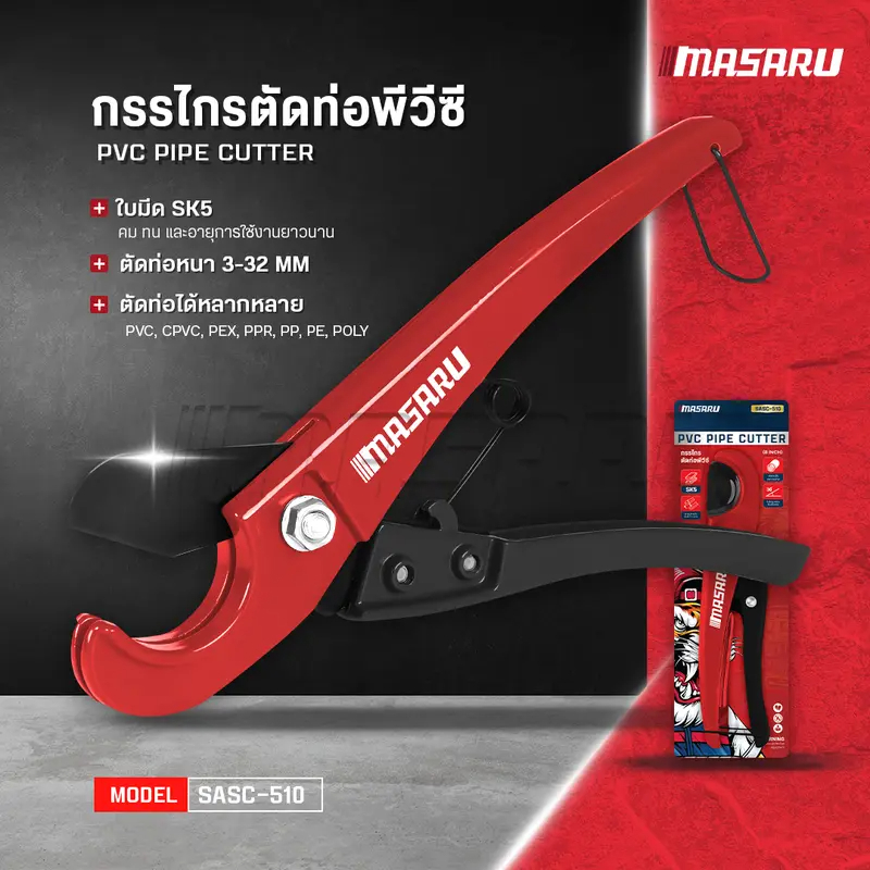 MASARU กรรไกรตัดท่อพีวีซี รุ่น SASC-510 อลูมิเนียมอัลลอยด์ คัตเตอร์ตัดท่อน้ำ PVC / CPVC ขนาด 3-32 MM