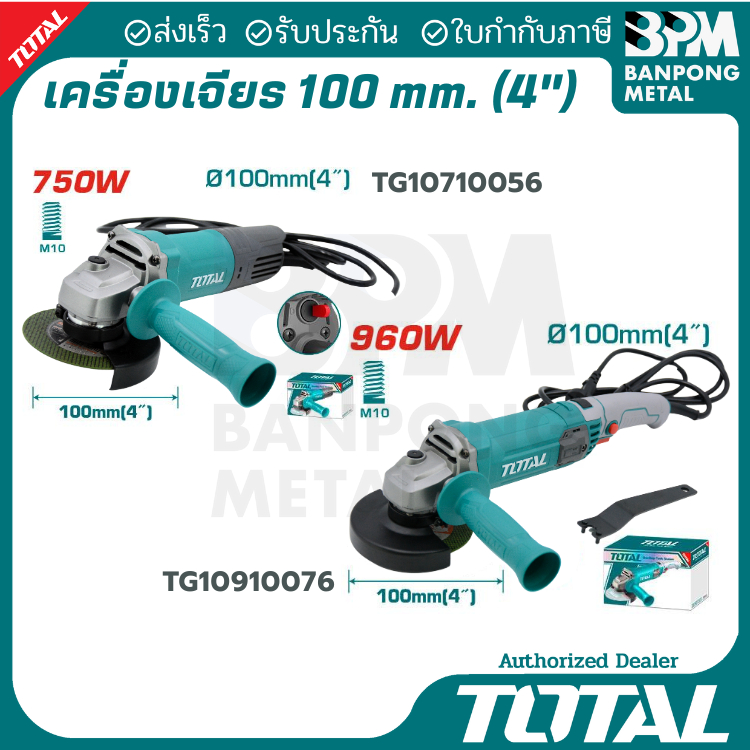 TOTAL เครื่องเจียร์ ลูกหมู 100 mm. (4") ขนาด 750W(TG10710056) และ 960W(TG10910076)