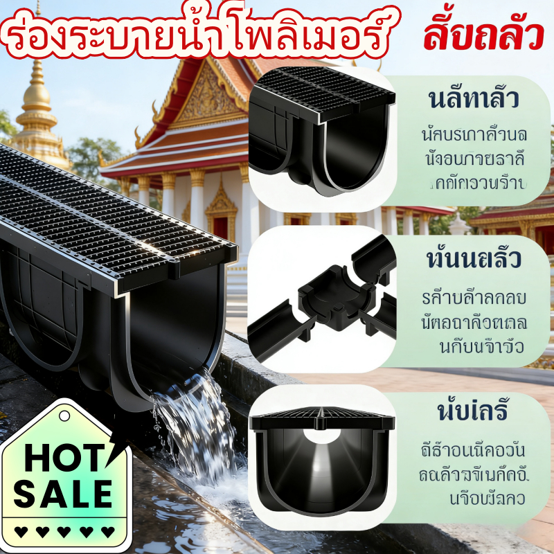 รางระบายน้ำสำเร็จรูป รางน้ำ PE พลาสติก ไม่ต้องก่ออิฐ ฝาปิดรางระบายน้ำ ร่องราง
