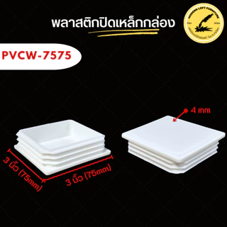 พลาสติกปิดเหล็กกล่อง (ขนาด 3" - 4") ชุดละ 5 ชิ้น - สำหรับงานเฟอร์นิเจอร์และงานก่อสร้าง