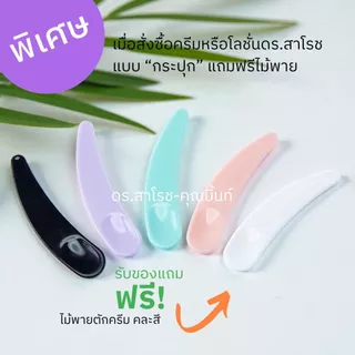 ไม้พาย สำหรับตักครีม -ช้อนตักครีมสำหรับใบหน้า