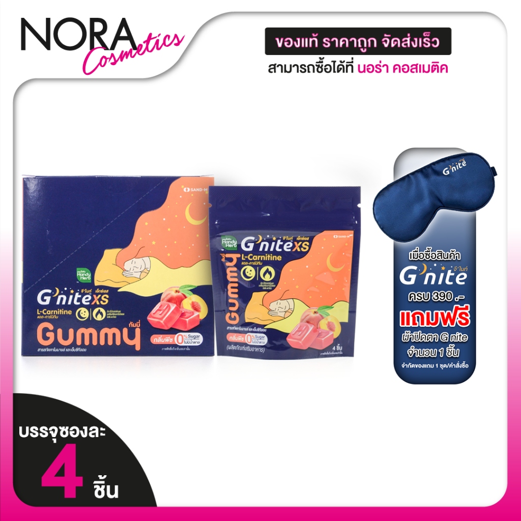 HandyHerb G Nite Gummy XS แฮนดี้ เฮิร์บ จี ไนท์ กัมมี่ เอ็กซ์เอส [ยกกล่อง 6 ซอง]