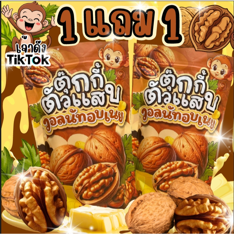 1แถม1 ถุงละ150g. วอลนัทอบเนย ทั้งเปลือก หวานมัน หอมเนย ตุ๊กกี้ตัวแสบ
