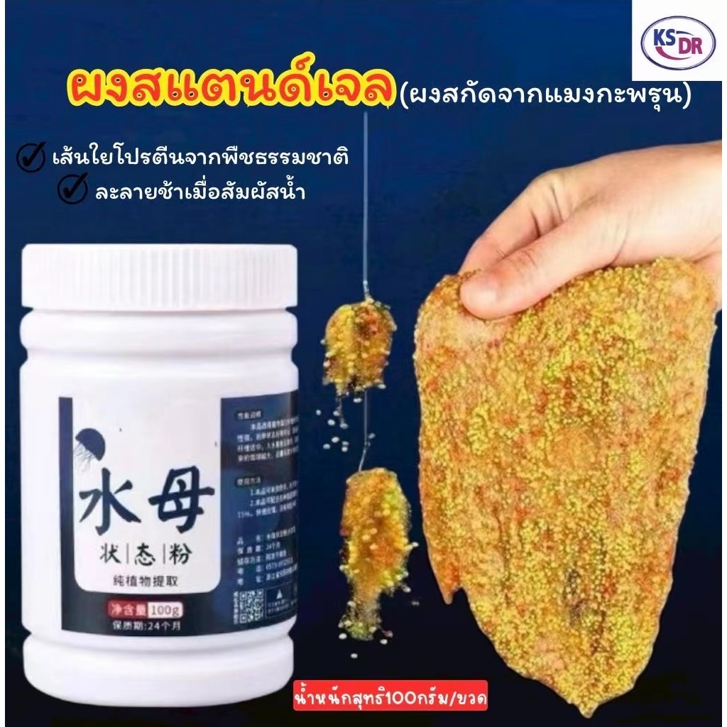 ผงล่อปลา ผงสแตนด์เจล ผงแมงกะพรุน แป้งยืดสำหรับผสมอาหารปลา ขนาด100กรัม