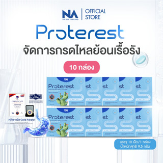 The Na Proterest 10 กล่อง (กล่องละ 10 เมด) โปร เทอร์เรส รสมิ…