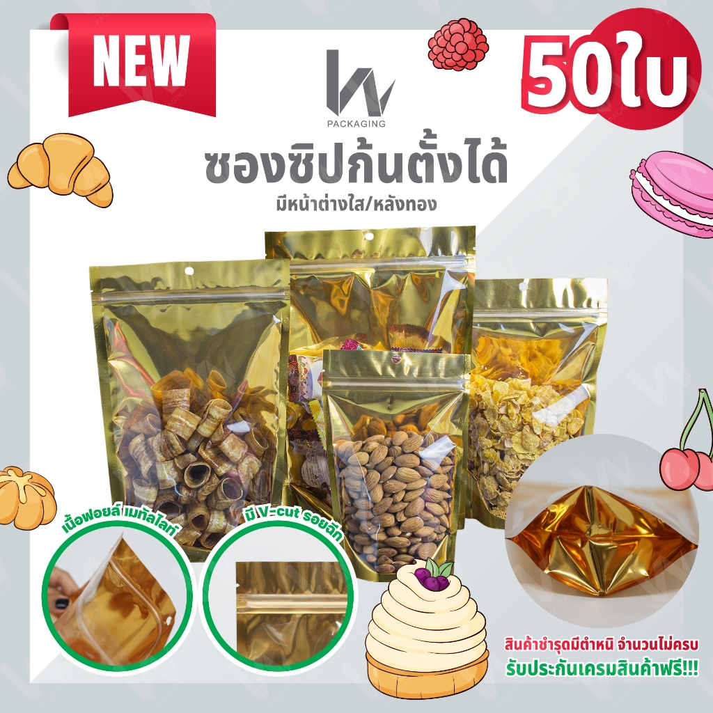 (M99)  ถุงหน้าใส หลังทอง ตั้งได้  (50 ใบต่อ1เเพ็ค)