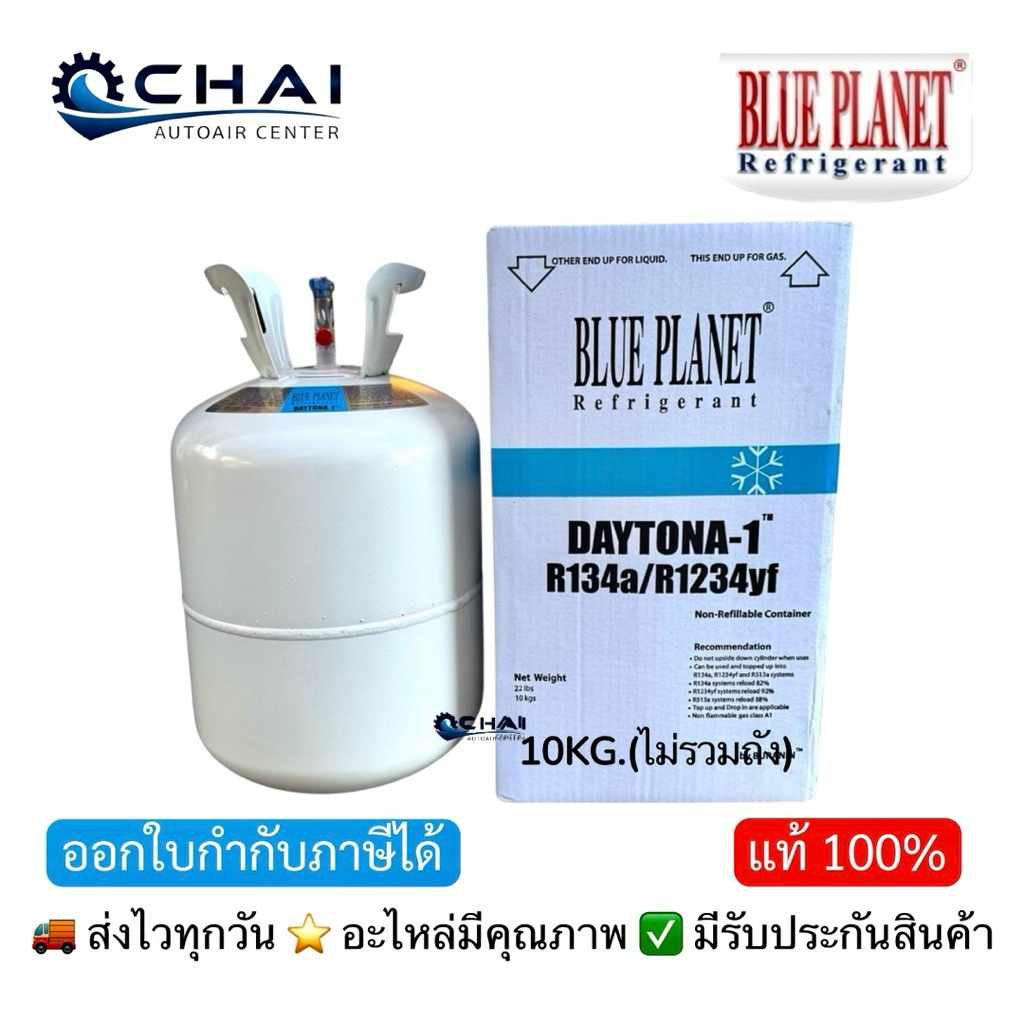 DAYTONA-1 R-134a/1234yf(10kg.) น้ำยาแอร์รถยนต์บลูแพลนเน็ต BLUE PLANET น้ำยาแอร์ เดโทน่า