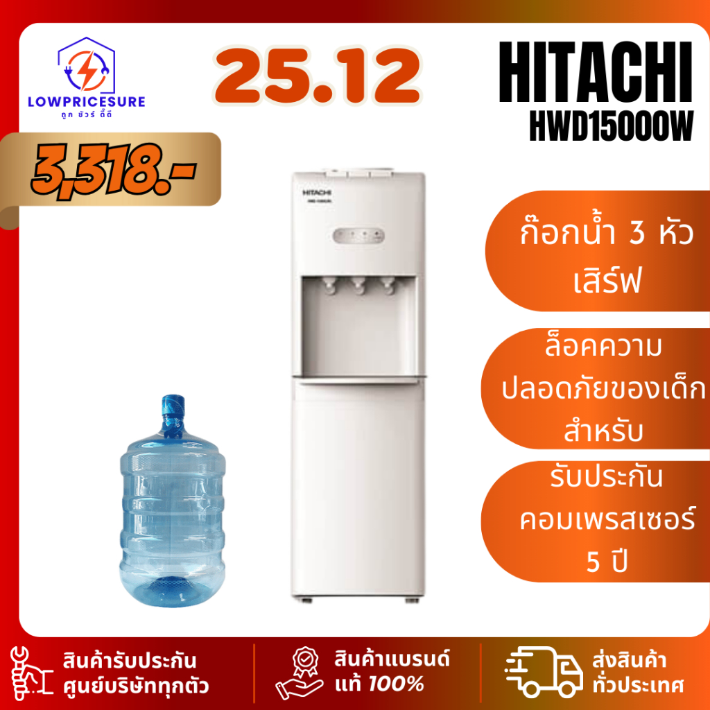 ตู้ทำน้ำเย็น น้ำร้อน hitachi รุ่น HWD-15000 ตู้ทำน้ำร้อน ตู้กดน้ำ แถมฟรีถังน้ำ HWD15000 15000