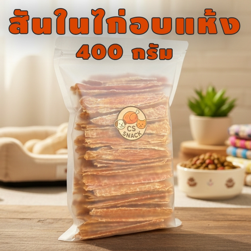 สันในไก่อบแห้ง (สติ๊ก) ขนาด 400 กรัม By CS SNACK ( ขนมสุนัข , ขนมแมว , ไก่อบแห้ง )