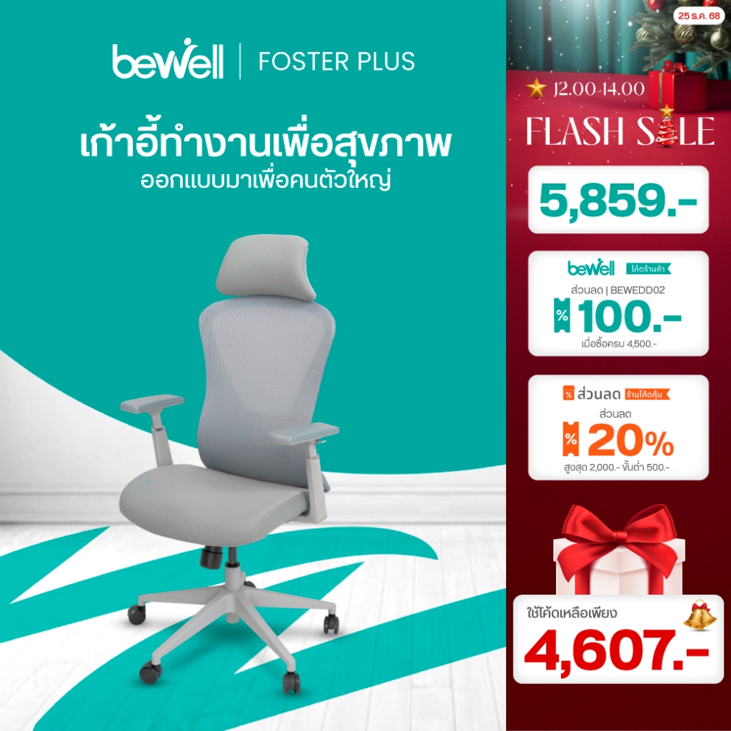Bewell Foster Plus เก้าอี้เพื่อสุขภาพสำหรับคนรูปร่างใหญ่ พลัสฟังก์ชันครบครัน รับประกัน 5 ปีเต็ม
