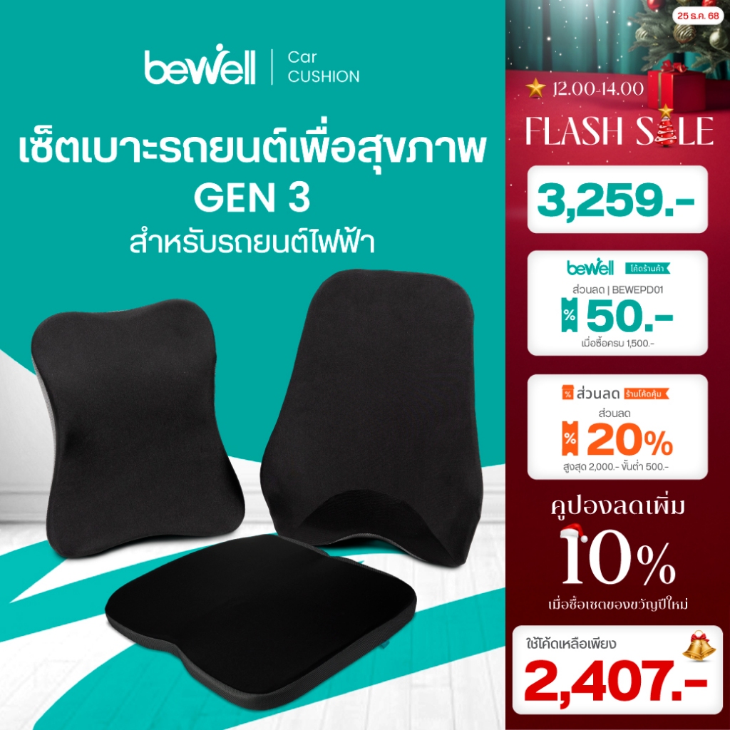 Bewell เซตเบาะรองนั่งในรถยนต์ Gen 3 3 ชิ้น หมอนรองคอ หมอนรองหลัง เบาะรองนั่ง