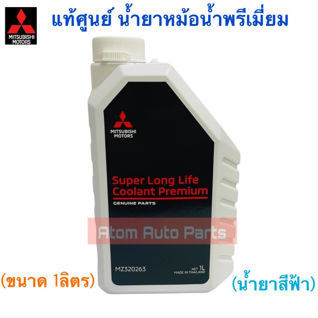 แท้ศูนย์ น้ำยาหม้อน้ำ MITSUBISHI น้ำยาหล่อเย็น (น้ำสีฟ้า) SUPER LONG LIFE COOLANT PREMIUM ECO CAR ขน